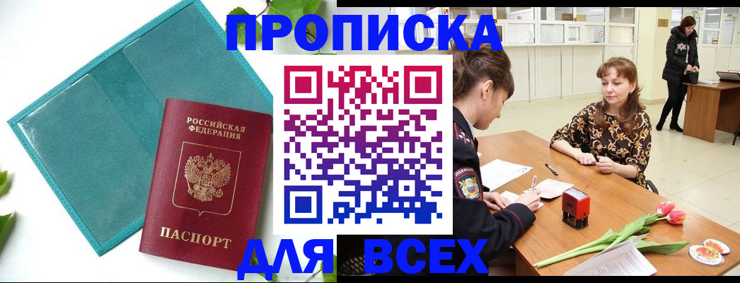 прописка законно в Бородино